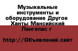 Музыкальные инструменты и оборудование Другое. Ханты-Мансийский,Лангепас г.